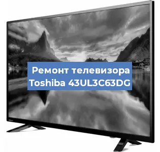 Замена блока питания на телевизоре Toshiba 43UL3C63DG в Ростове-на-Дону